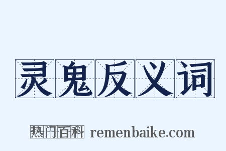 灵鬼反义词是什么意思的图片